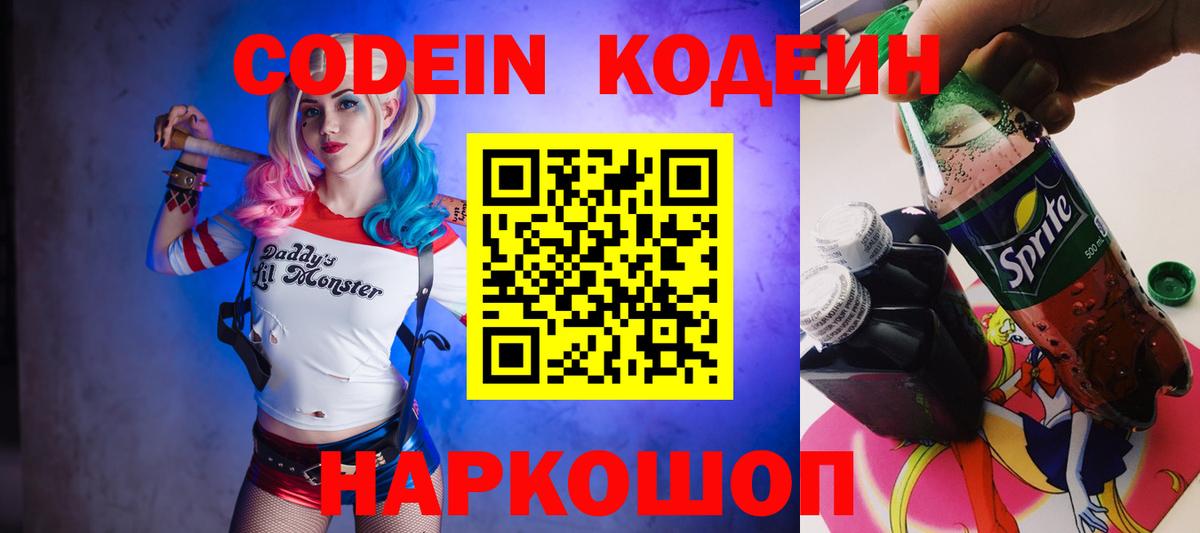 закладки  Кодеиновый сироп Lean Purple Drank  Вход с VPN  Кыштым 